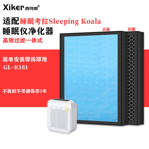 适配睡眠考拉睡眠仪净化器过滤网GL-K181除甲醛异味烟味PM2.5滤芯