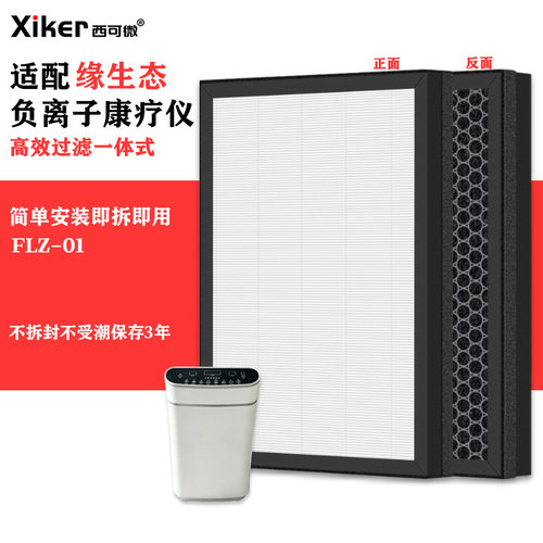 适配缘生态负离子康疗仪空气净化器过滤网FLZ-01除甲醛异味滤芯