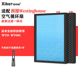 适配西屋Westinghouse无叶扇空气循环扇滤网WTH-WY006除甲醛滤芯