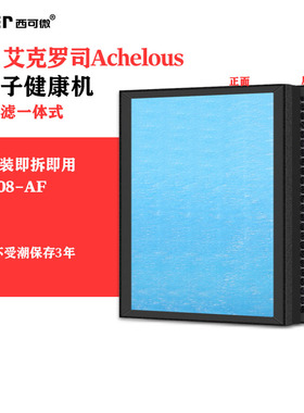 适配艾克罗司Achelous空气负离子健康机滤网FD-808-AF除甲醛滤芯
