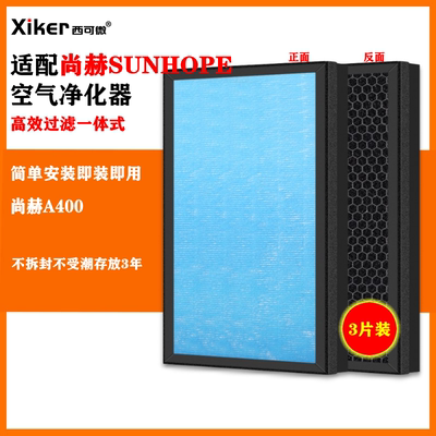 适配SUNHOPE尚赫空气净化器A400过滤网家用高效除甲醛异味过滤芯