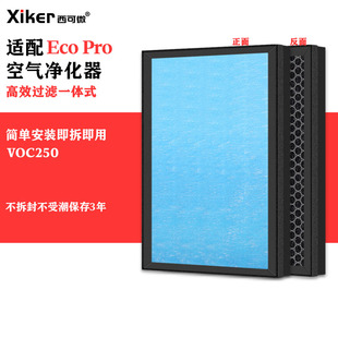 适配Eco Pro空气净化器VOC250过滤网除甲醛异味烟味pm2.5过滤芯