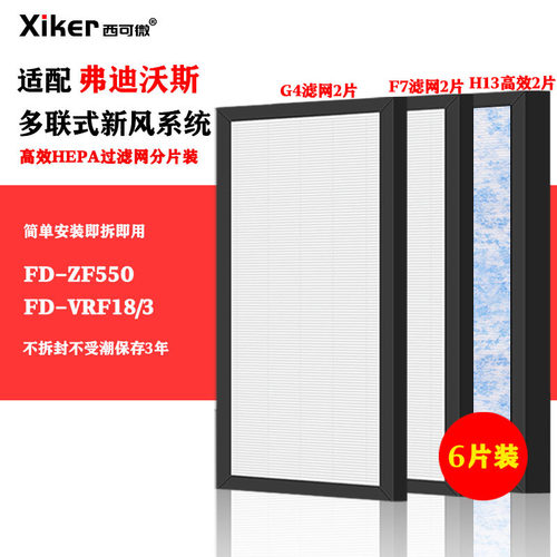 适配LUKO弗迪沃斯FD-ZF550/VRF18/XX60L过滤网多联式新风空气系统
