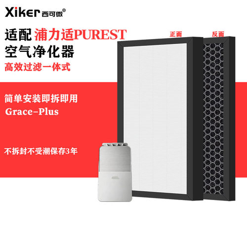 适配浦力适PUREST除湿机Grace-Plus过滤网除甲醛异味pm2.5滤芯
