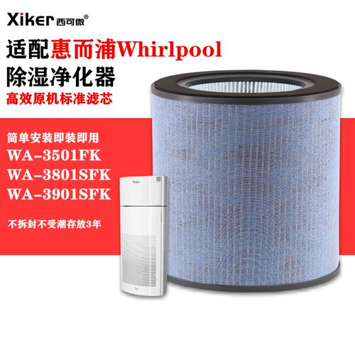 适配惠而浦空气净化器过滤网WA-3501FK/WA-3801SFK/3901SFK过滤芯