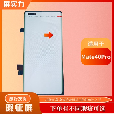 屏实力适用华为Mate40Pro瑕疵屏幕总成性价比瑕疵屏原厂支持指纹