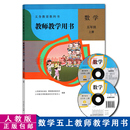 社人教数学5年级上学期教师用书5上数学 数学五上教参教辅人民教育出版 现货小学五年级上册教师教学用书含光盘人教版 正版