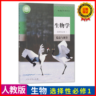 高中生物选择性必修1一人教版 生物选修一1课本教材教科书人民教育出版 全新2024用人教版 正版 高二生物书高中生物选修1一稳态与调节