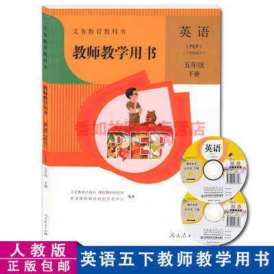 正版现货人教版小学英语五年级下册教师教学用书含光盘pep三起点教材人民教育出版社5年级下学期英语课本教参教辅英语五下