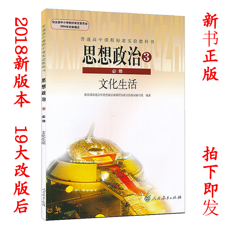 2018а汾È˽̰æ¸ßÖÐ˼ÏëÕþÖαØÐÞ3¿Î±¾È˽̰æ?¸ßÖÐ˼ÏëÕþÖαØÐÞÈý½Ì²Ä½Ì¿ÆÊé?ÈËÃñ½ÌÓý³ö°æÉç?˼ÏëÕþÖÎ3±ØÐÞÎÄ»¯Éú»î