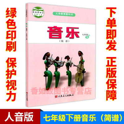 目前使用人音版初中音乐7七年级下册音乐书课本教材（简谱） 人民音乐出版社教科书(ZX)L新课标初一下学期音乐书