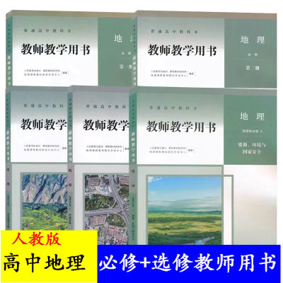 人教版高中地理教参教师教学用书