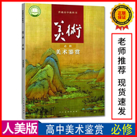 正版全新现货人美版高中美术鉴赏必修人民美术出版社普通高中教科书美术鉴赏高中美术书课本美术必修美术鉴赏高中美术课本教科书