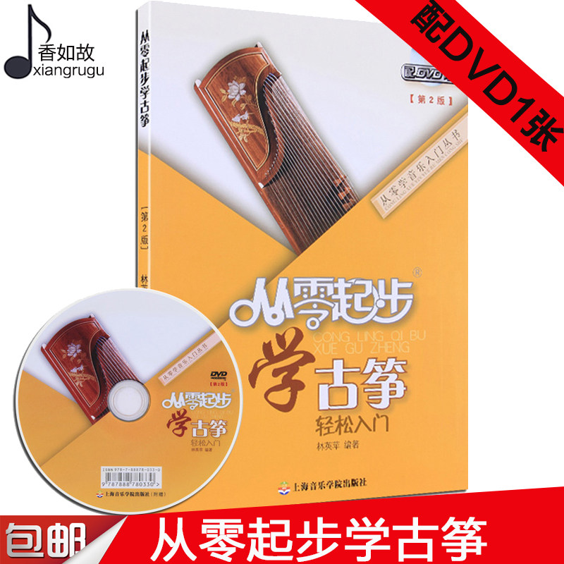 全新正版从零起步学古筝轻松入门(附光盘第2版)/从零学音乐入门 林英