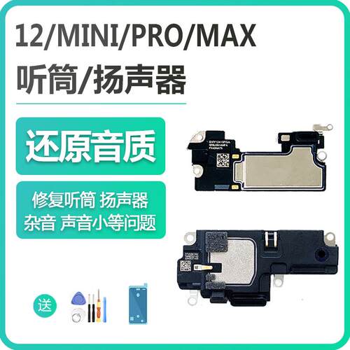 适用iPhone苹果12代前置听筒pro扬声器排线max喇叭总成pm原装mini