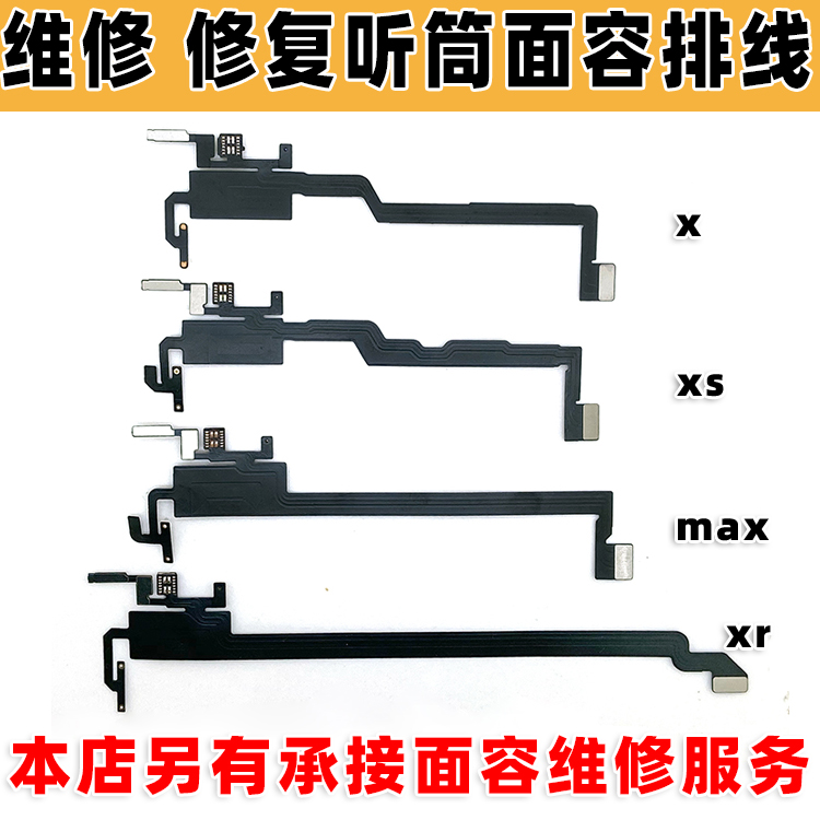 适用于苹果x xs xr max维修面容距离感应听筒感光送话器单排线