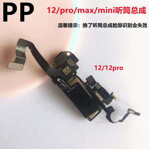 适用iphone苹果12 12pro 12promax 12mini听筒排线光感器总成原装