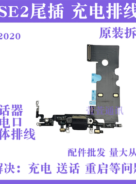 适用苹果SE2尾插排线 iPhoneSE2充电尾插孔接口 se2代送话器排线3