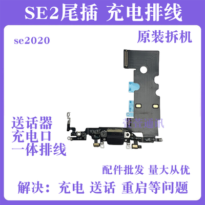 送话器尾插排线原SE二代