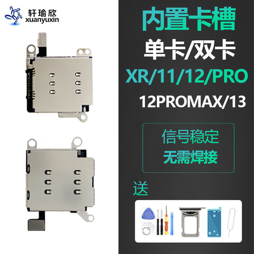 xr1112单卡13改双卡pro卡座