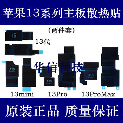 适用苹果13代主板散热贴iPhone13ProMax主板黑色贴纸13mini石墨纸