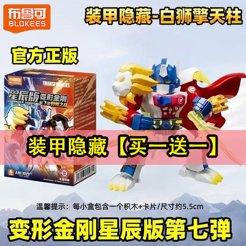 布鲁可积木人变形金刚星辰版第三弹3指定款式大隐藏装甲声波钢锁