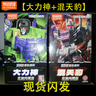 布鲁可变形金刚星辰版3弹积木人大力神合体扩展包混天豹五合体5代