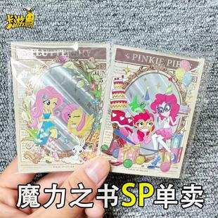 卡游小马宝莉友谊魔力之书SP卡牌柔柔碧琪紫悦单卖L5答案卡拍立得