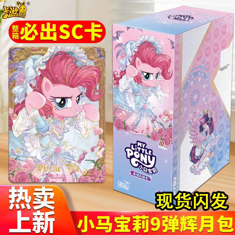卡游小马宝莉卡片辉月包第九弹