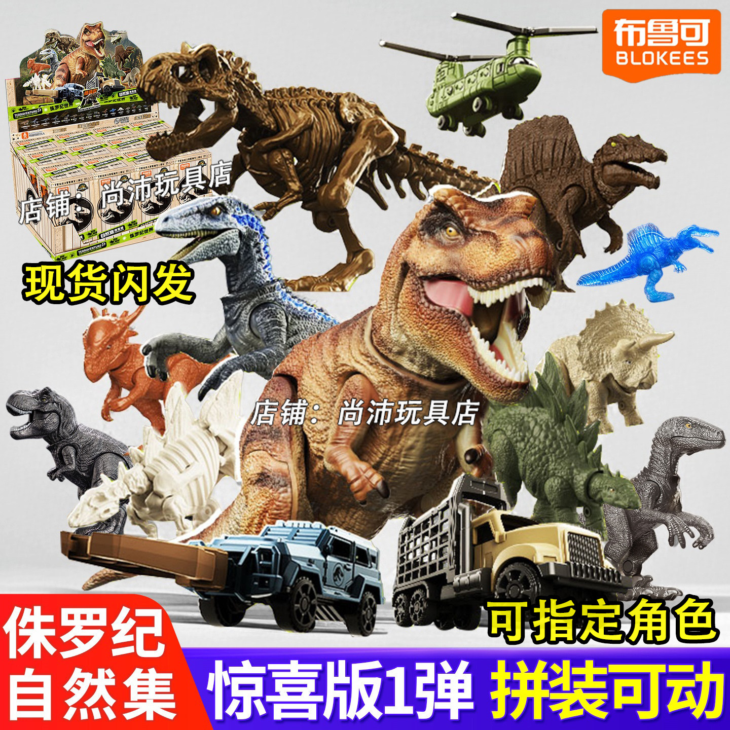 布鲁可侏罗纪第一弹拼装积木人