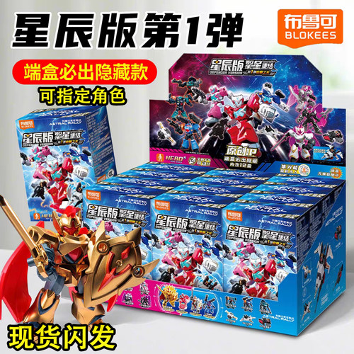 布鲁可积木人繁星集结星辰版第一弹1代启明之光武仙座玩具男孩盒