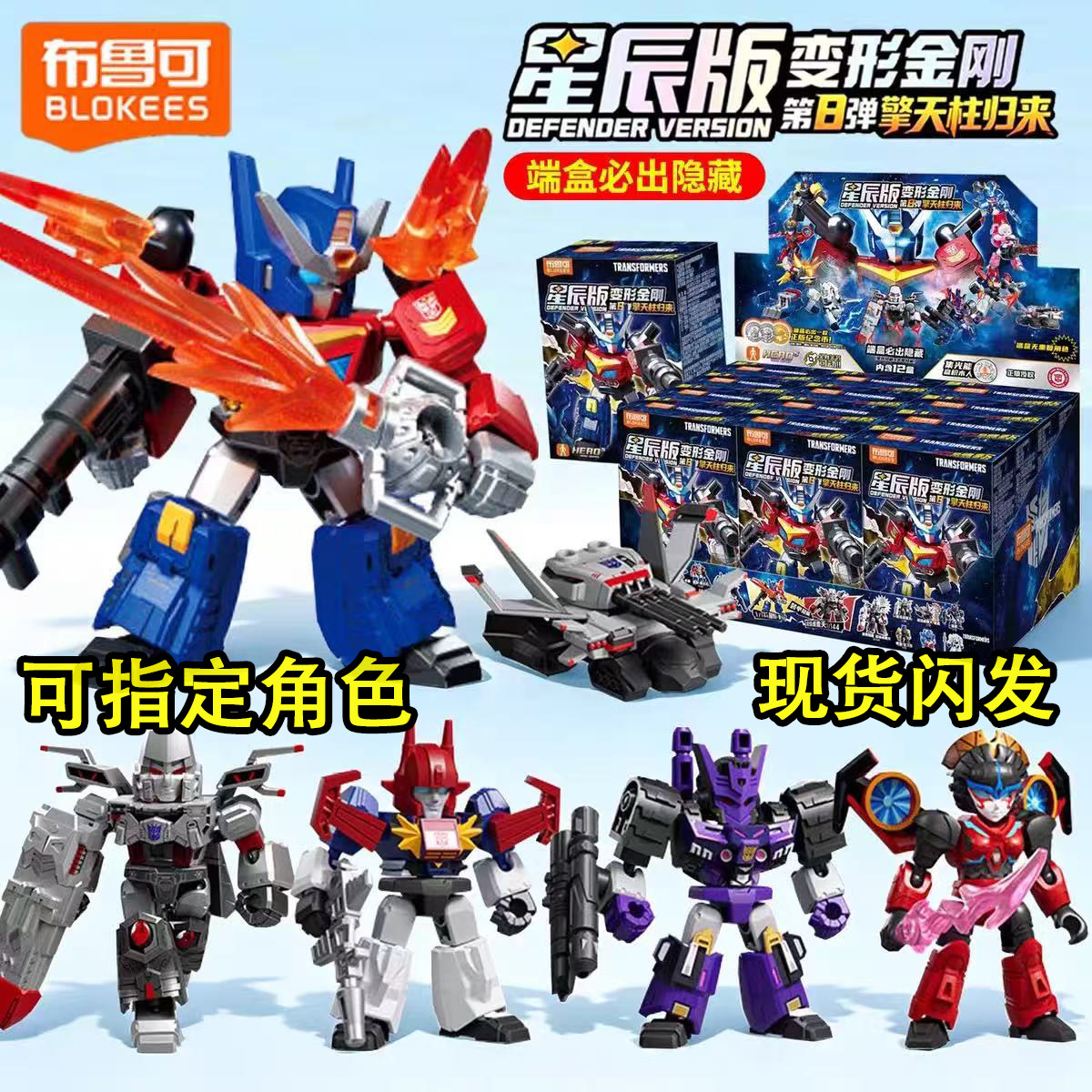 布鲁可变形金刚星辰版第8弹八代盲盒大隐藏威震天星际擎天柱积木