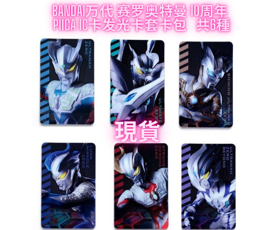 日版 bandai万代 赛罗奥特曼 10周年 piica ic卡发光卡套卡包