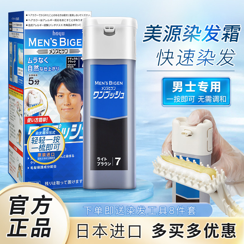 美源男士按压式快速染发剂盖白