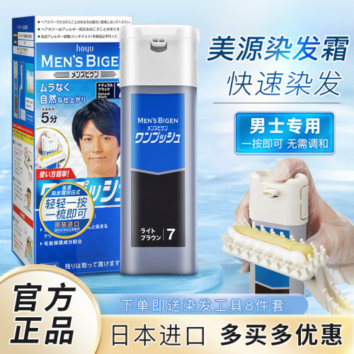 美源男士按压式快速染发剂盖白