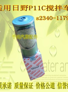 s2340-11790 s2340-11730柴油滤芯滤清器日野P11C 700搅拌车 泵车