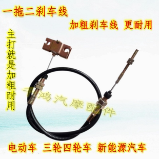 一拖二手刹线新能源汽车三轮车四轮车刹车手刹线电车刹车线手刹线