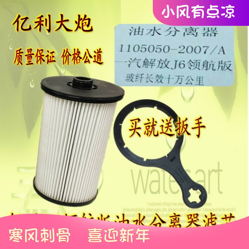 适配亿利大炮油水分离器解放J6P柴油滤芯 长效1105050-2007A 油滤