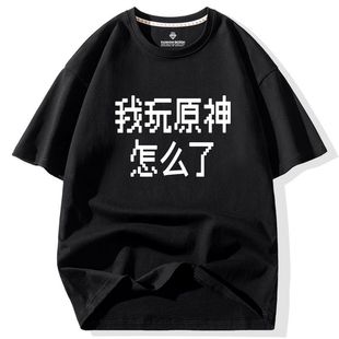 BBS恶搞原神黑色我玩原神怎么了纯棉短袖T恤宽松休闲男士夏季衣服