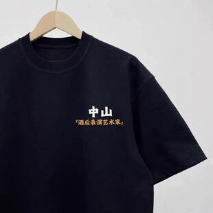 中山各地区可定制文字酒后表演艺术家纯棉T恤个性男士圆领短袖夏