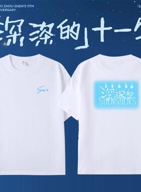 周深2025深深的演唱会同款周边短袖T恤男女纯棉宽松应援上衣服夏