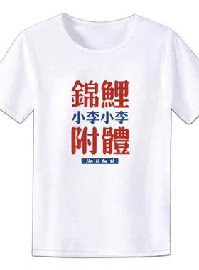 2023定制衣服短袖百家姓t恤男女DIY印logo文字姓氏学生班服兄弟装