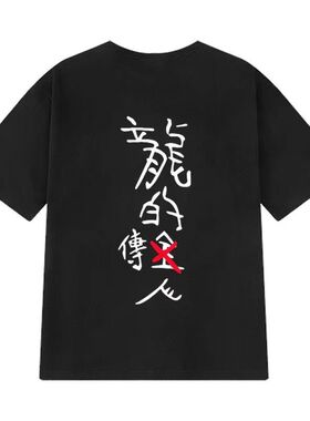 周星驰假领带短袖t恤男女夏季国潮星爷电影龙的传人潮流半袖搞笑C