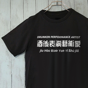 滴滴代喝T恤纯棉短袖酒后表演艺术家喝酒小趴菜你行你上小众衣服