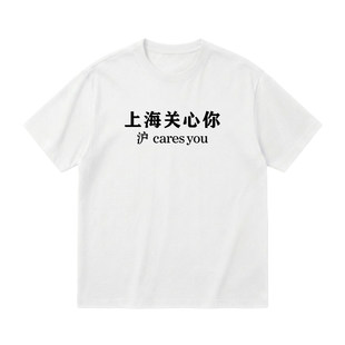 上海关心你 沪cares you趣味文字纯棉短袖 城市梗男女夏季宽松T恤