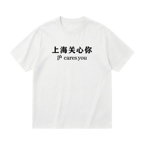 上海关心你 沪cares you趣味文字纯棉短袖 城市梗男女夏季宽松T恤