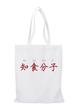 趣味搞笑文字知食分子帆布包文创大容量环保拉链手提袋外出购物袋