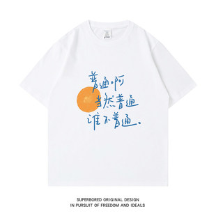 普通啊 谁不普通啊 夏季趣味文字短袖T恤男女港风ins纯棉宽松半袖