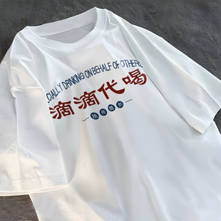 纯棉滴滴代喝T恤酒后表演艺术家短袖喝酒小趴菜你行你上文化衣服