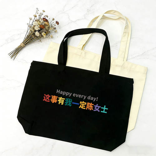 这事有我一定陈女士帆布袋子定制文创礼品袋立体托特包手提袋创意